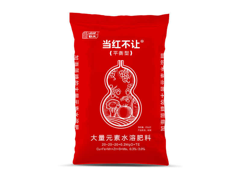 当红不让平衡型水溶肥